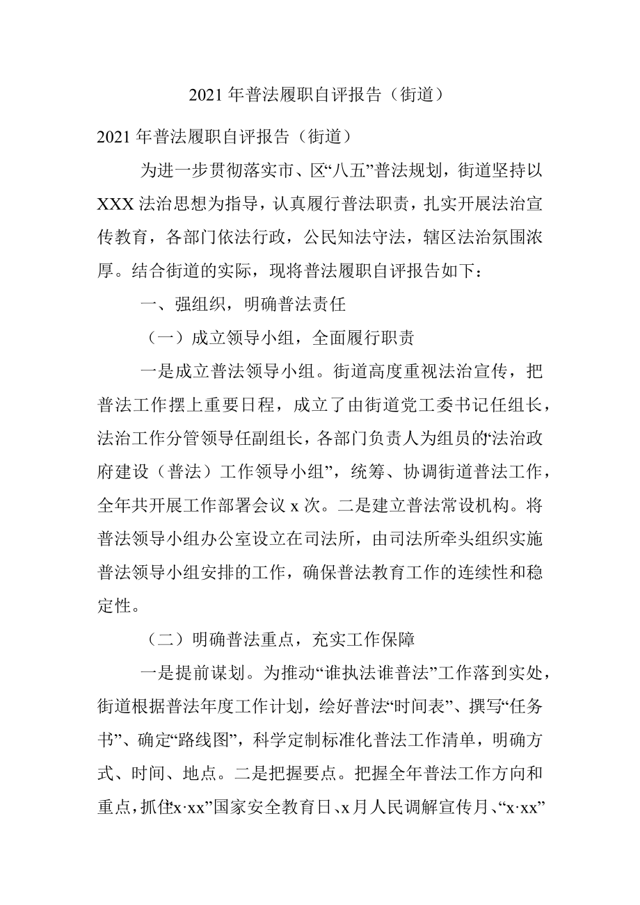 2021年普法履职自评报告（街道）.docx_第1页