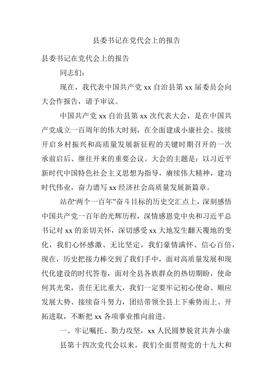 县委书记在党代会上的报告.docx_第1页