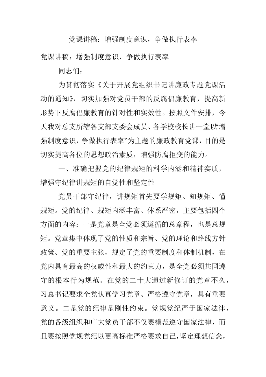 党课讲稿：增强制度意识争做执行表率.docx_第1页