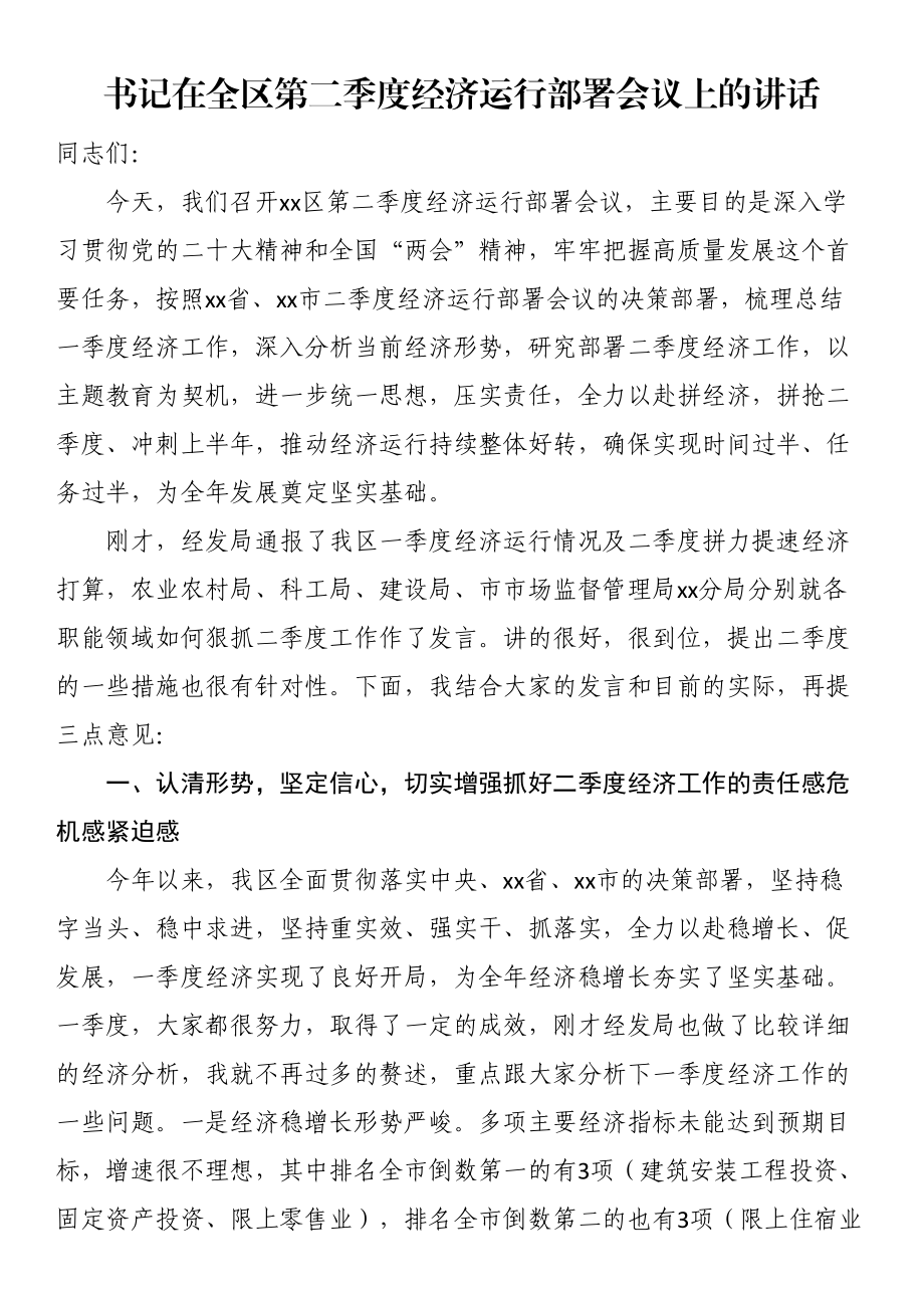 书记在全区第二季度经济运行部署会议上的讲话（范文）.docx_第1页