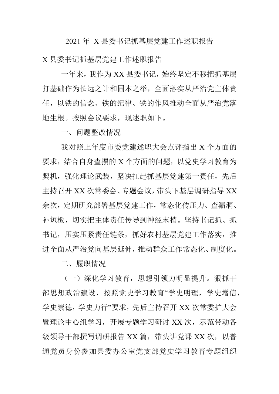 2021年 X县委书记抓基层党建工作述职报告.docx_第1页