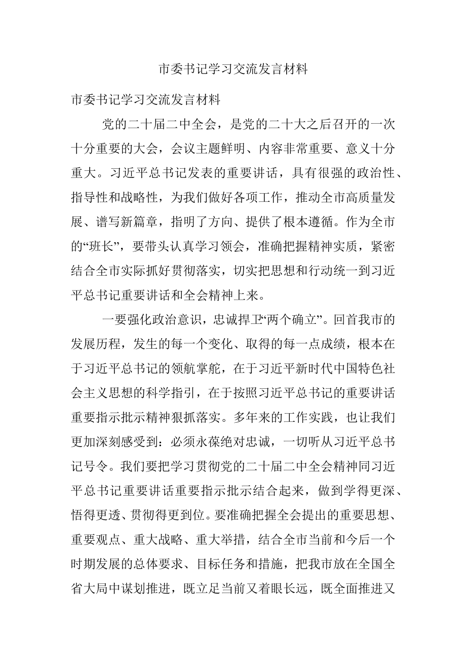 市委书记学习交流发言材料.docx_第1页