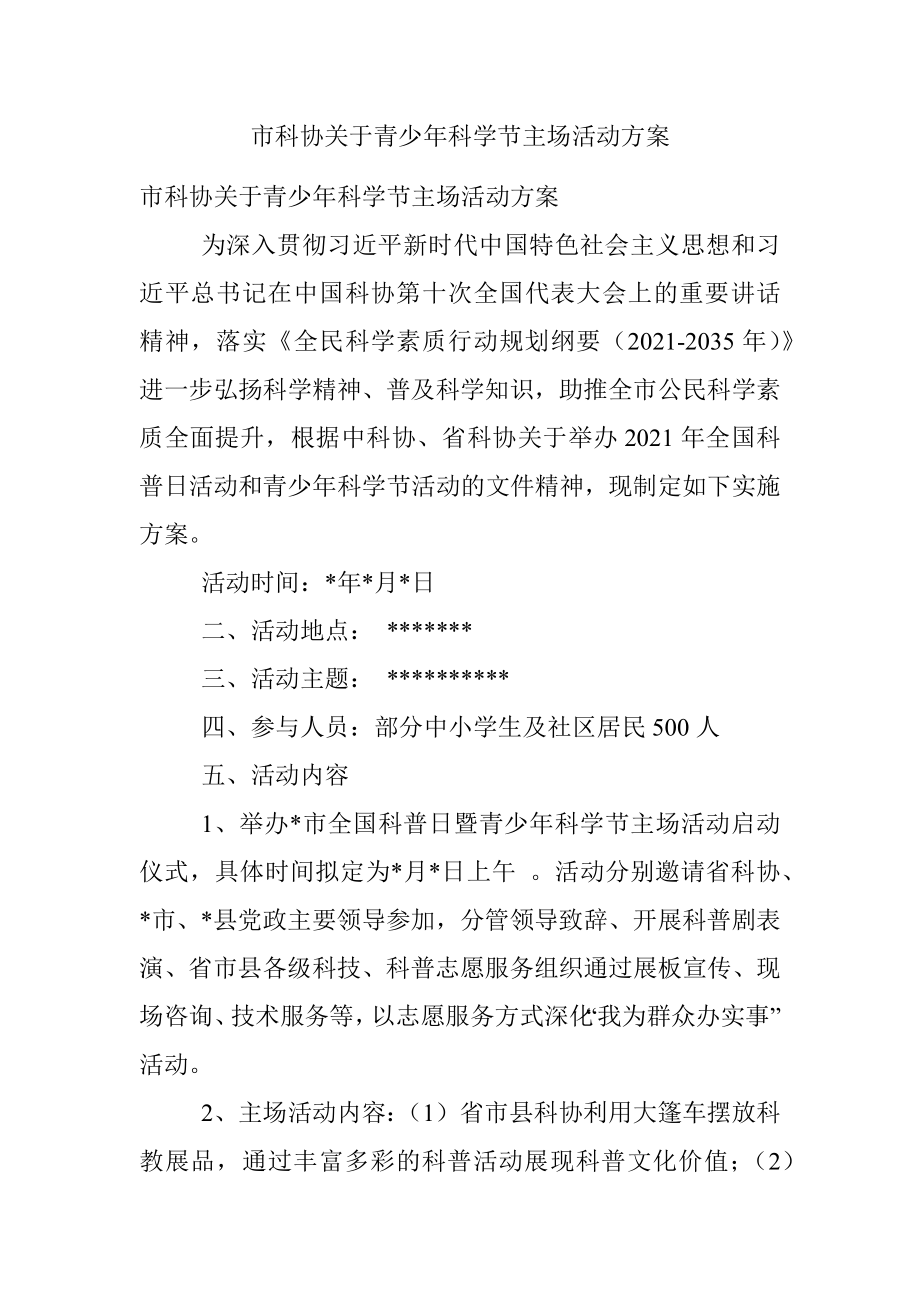 市科协关于青少年科学节主场活动方案.docx_第1页