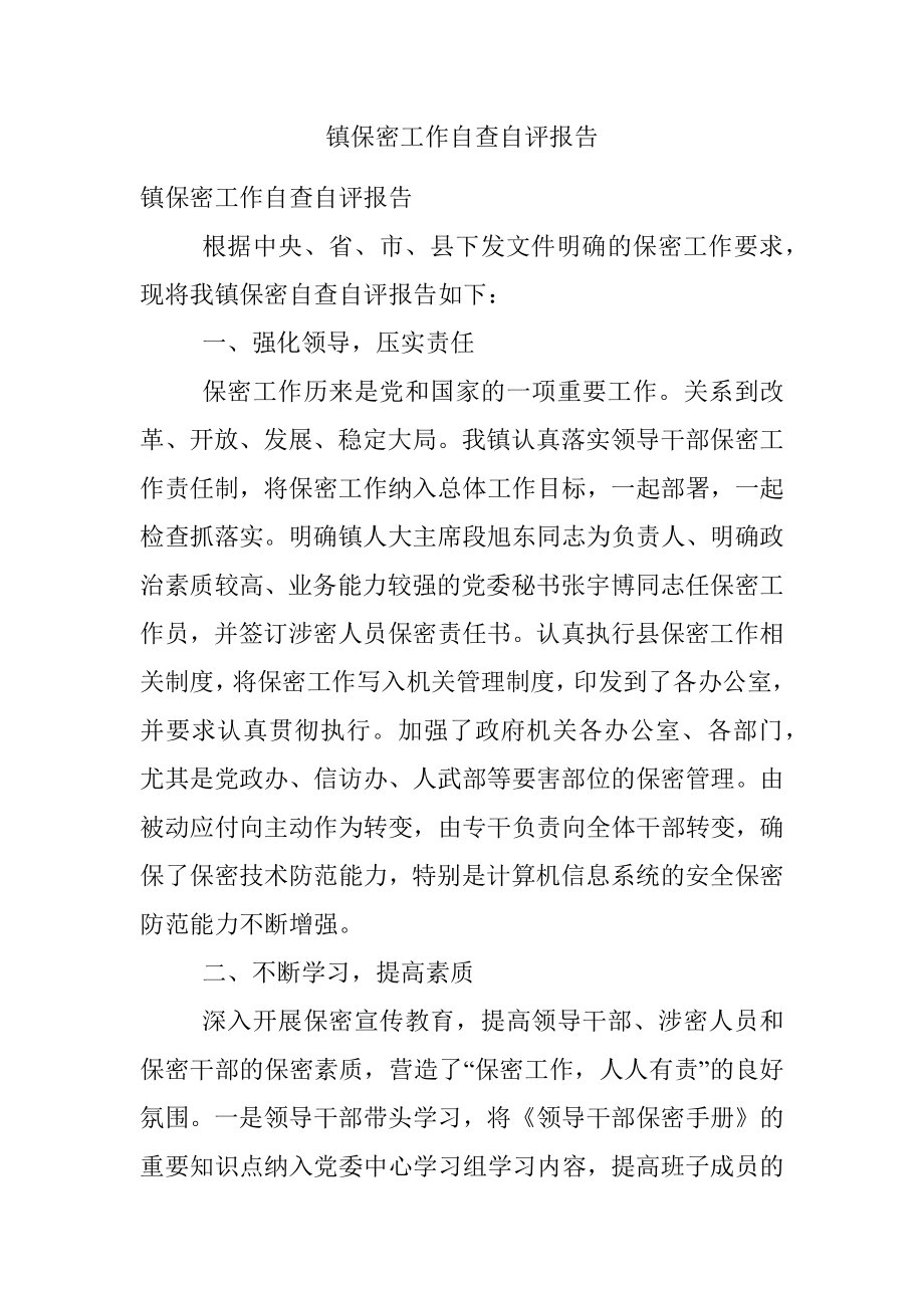 镇保密工作自查自评报告.docx_第1页