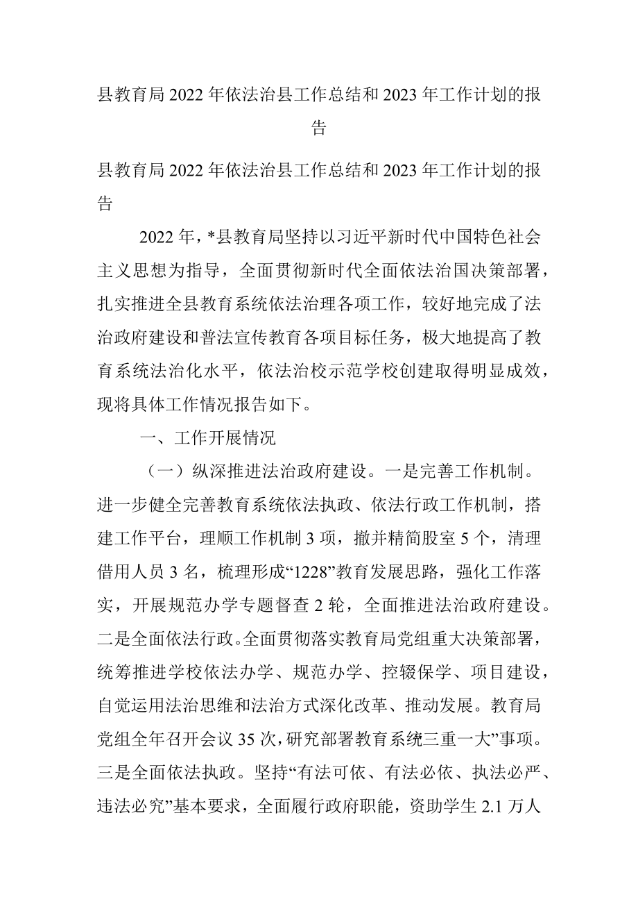 县教育局2022年依法治县工作总结和2023年工作计划的报告.docx_第1页