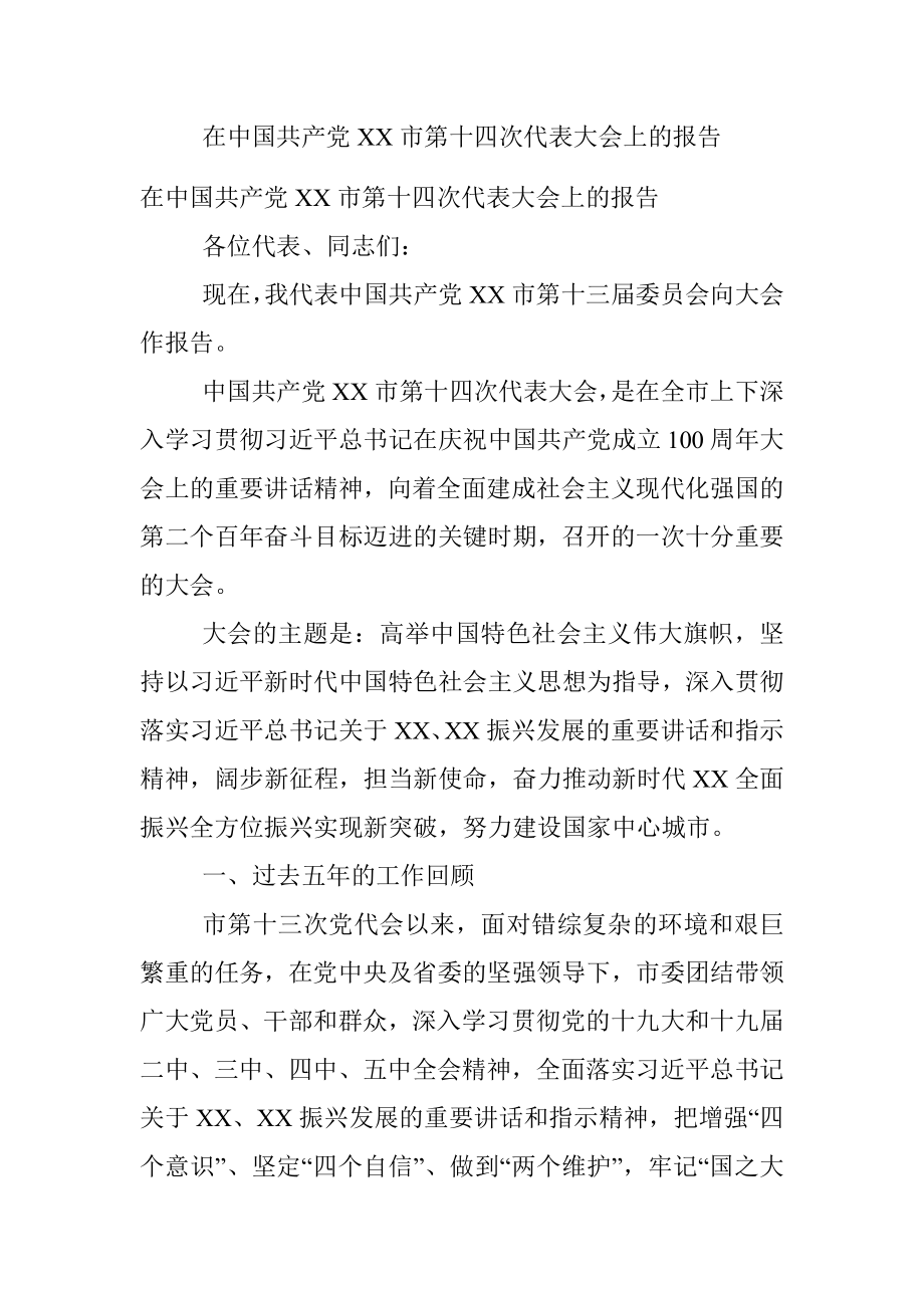 在中国共产党XX市第十四次代表大会上的报告.docx_第1页