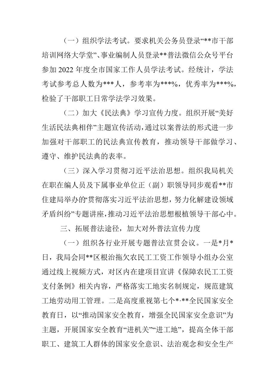 住建局2022年“谁执法谁普法”履职述职报告.docx_第2页