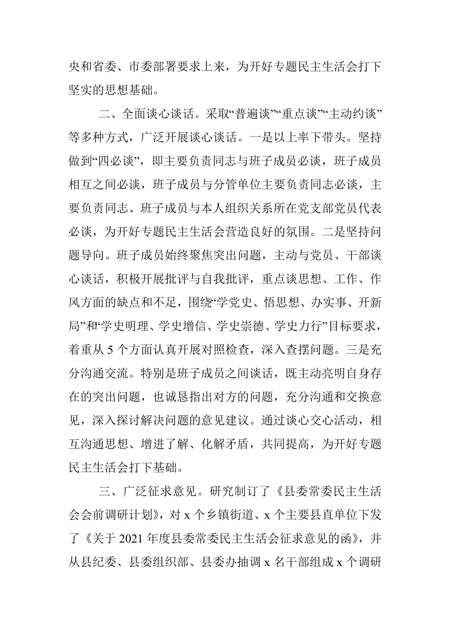 县委常委班子专题民主生活会会前准备情况报告.docx_第2页