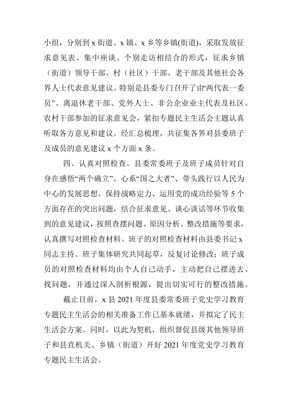 县委常委班子专题民主生活会会前准备情况报告.docx_第3页