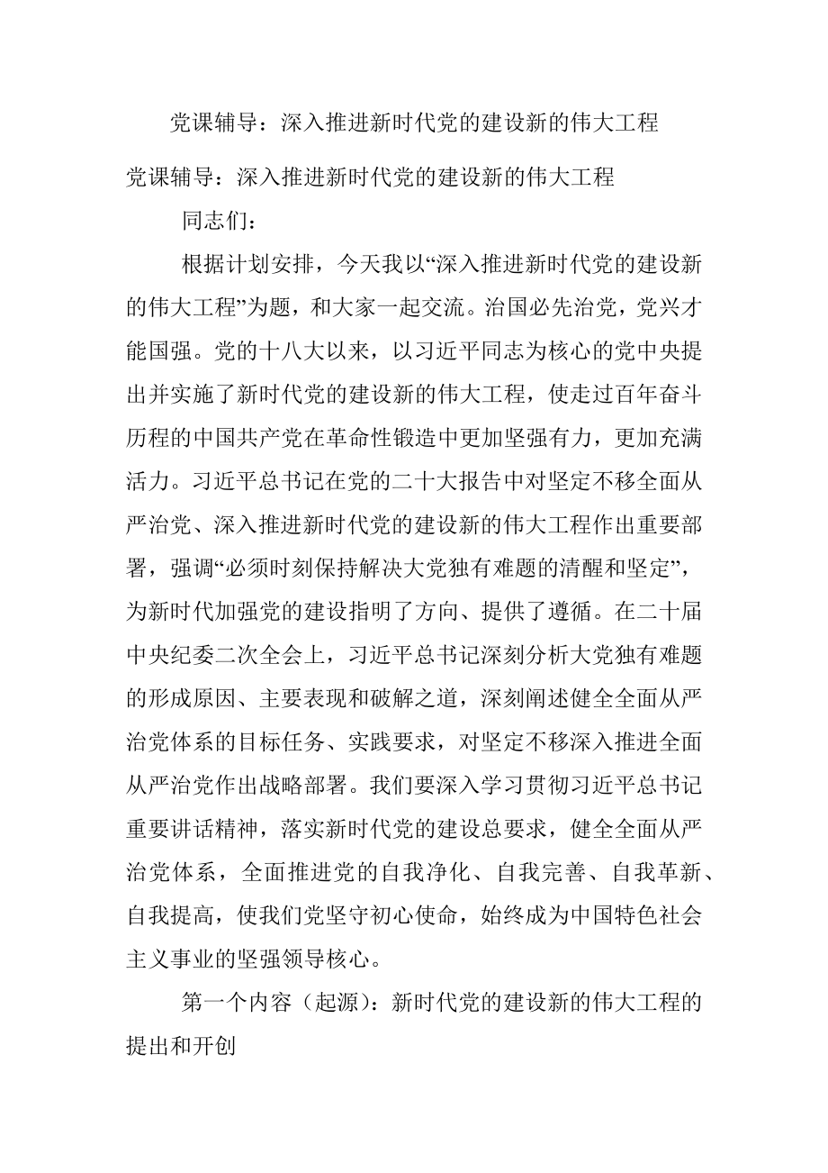 党课辅导：深入推进新时代党的建设新的伟大工程.docx_第1页