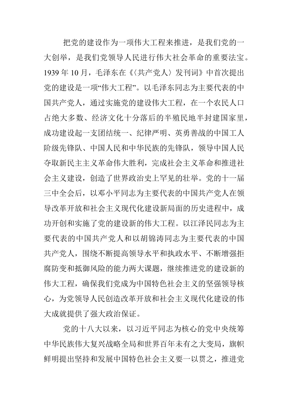 党课辅导：深入推进新时代党的建设新的伟大工程.docx_第2页