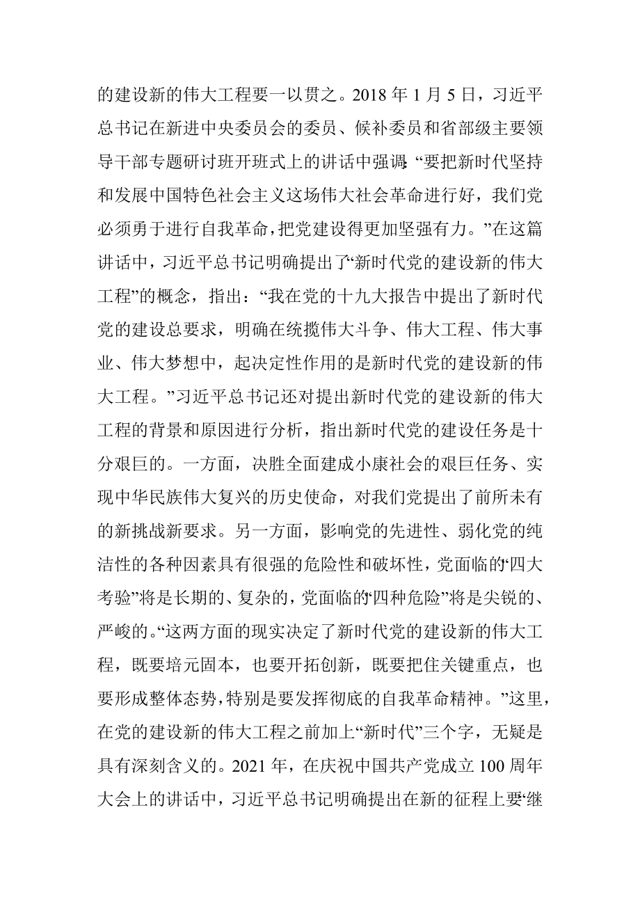 党课辅导：深入推进新时代党的建设新的伟大工程.docx_第3页