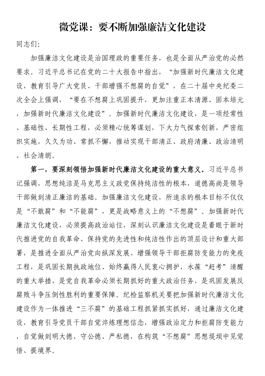 微党课：要不断加强廉洁文化建设 .docx_第1页