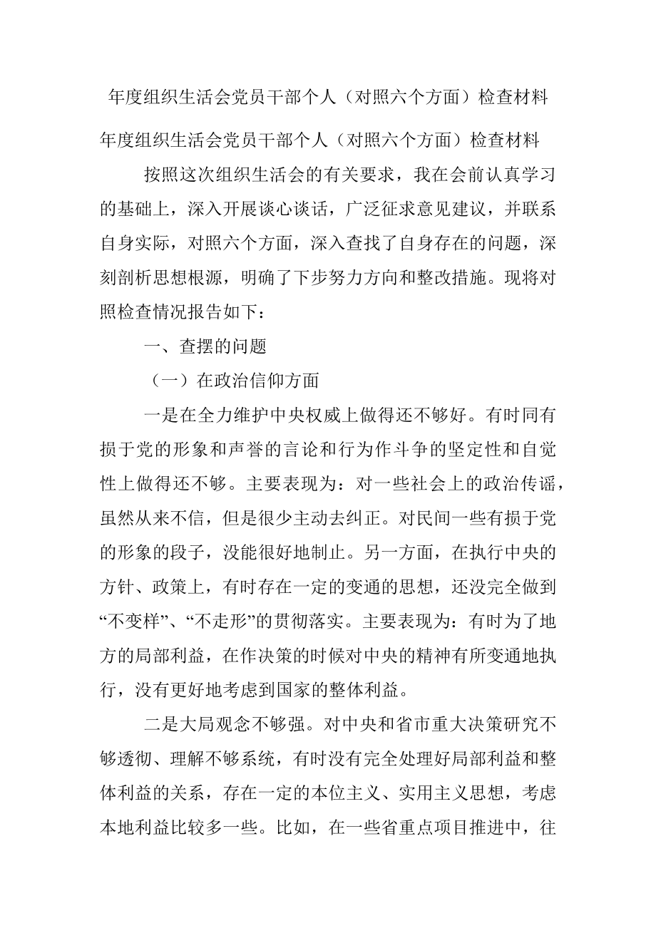 年度组织生活会党员干部个人（对照六个方面）检查材料.docx_第1页