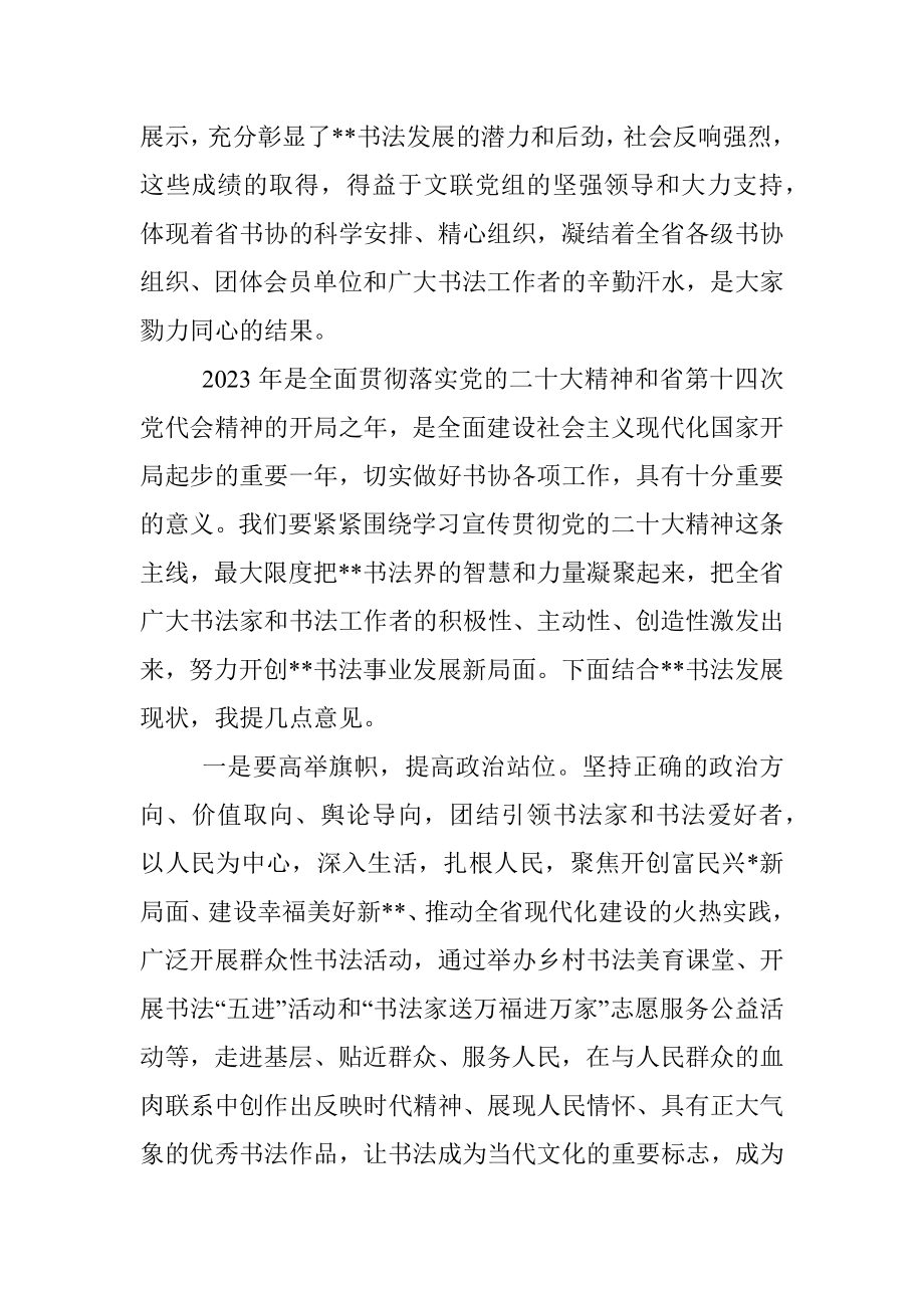 在2023年省书协主席团（扩大）会议上的讲话.docx_第2页