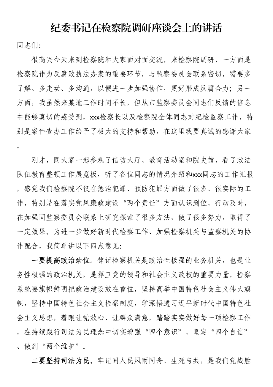 纪委书记在检察院调研座谈会上的讲话（范文）.docx_第1页