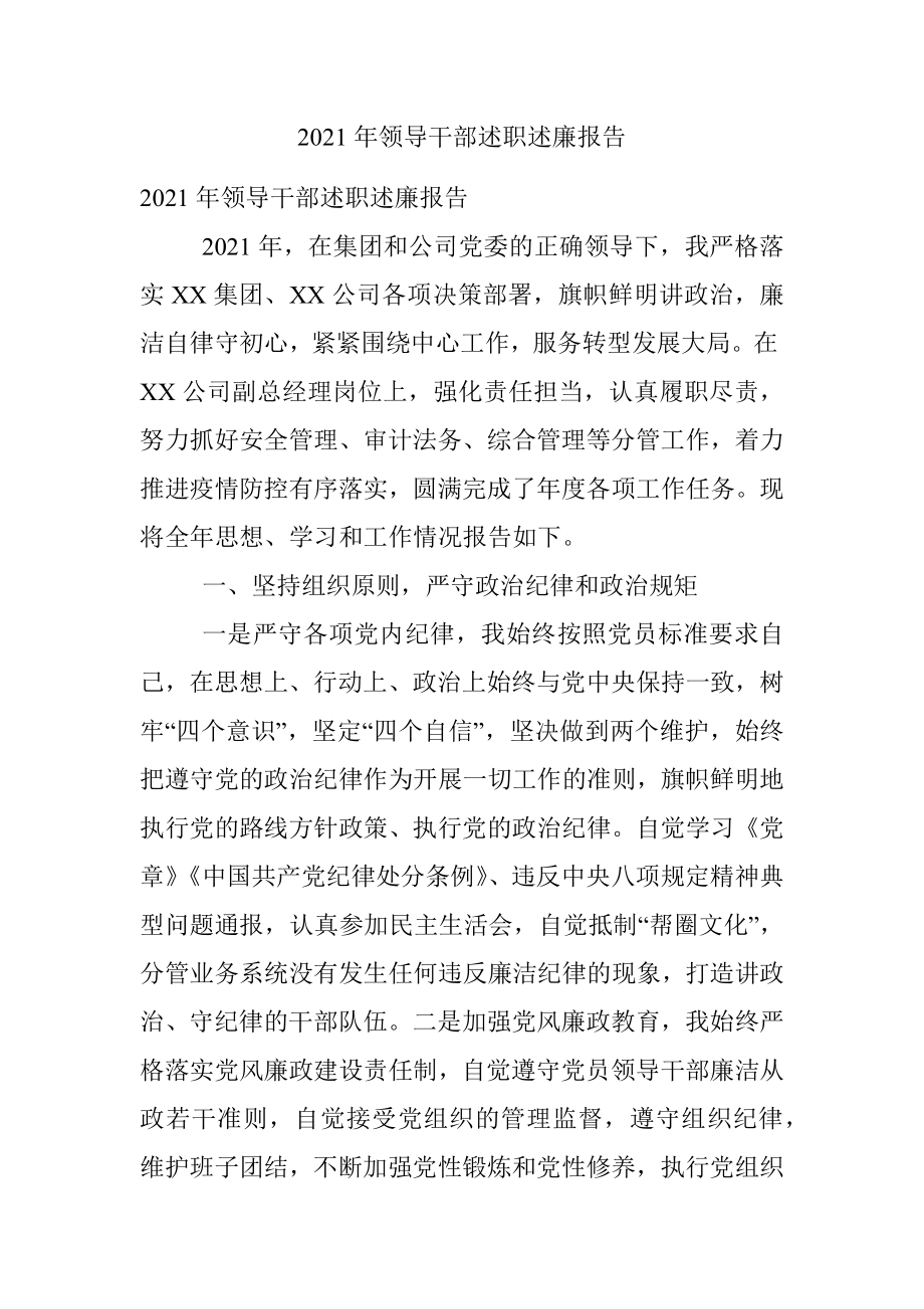 2021年领导干部述职述廉报告.docx_第1页