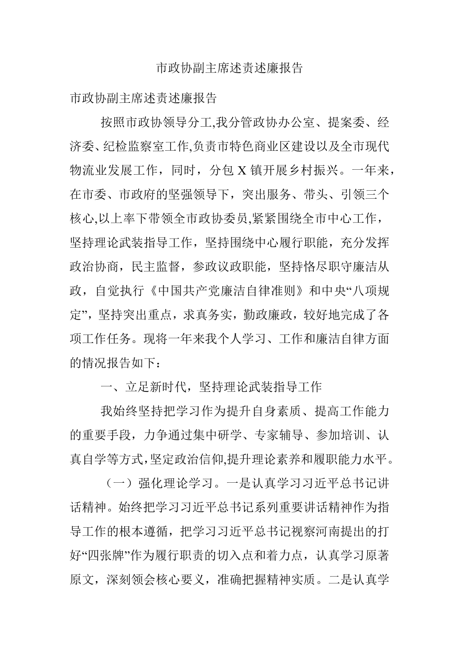 市政协副主席述责述廉报告.docx_第1页