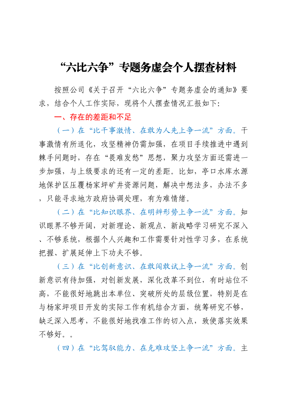 “六比六争”专题务虚会个人摆查材料范文.docx_第1页