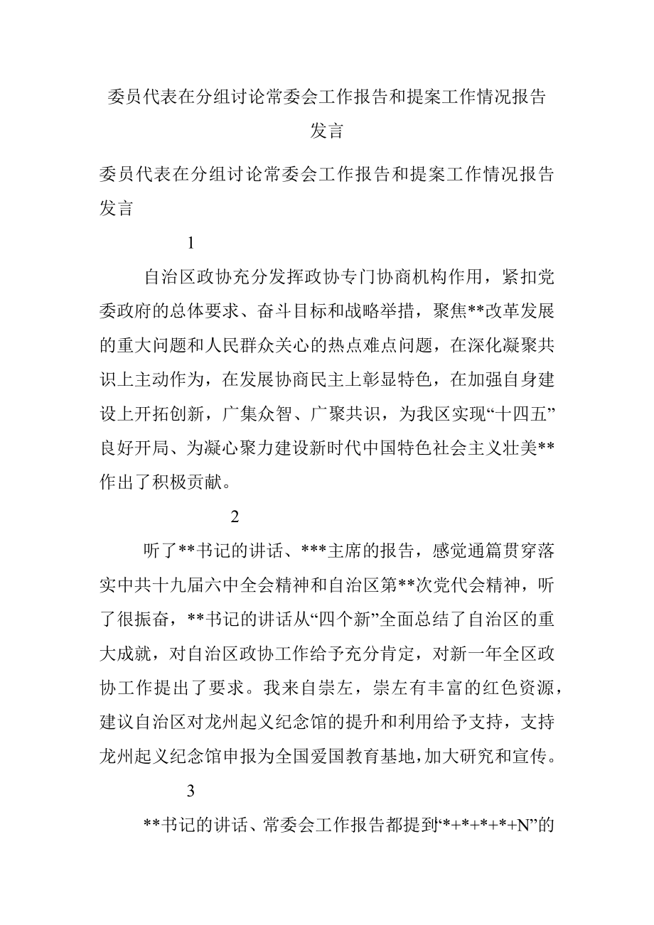 委员代表在分组讨论常委会工作报告和提案工作情况报告发言.docx_第1页