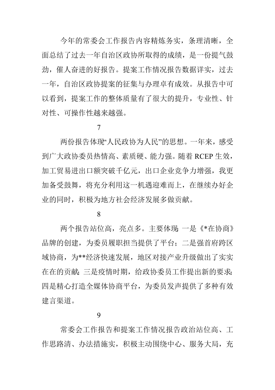 委员代表在分组讨论常委会工作报告和提案工作情况报告发言.docx_第3页