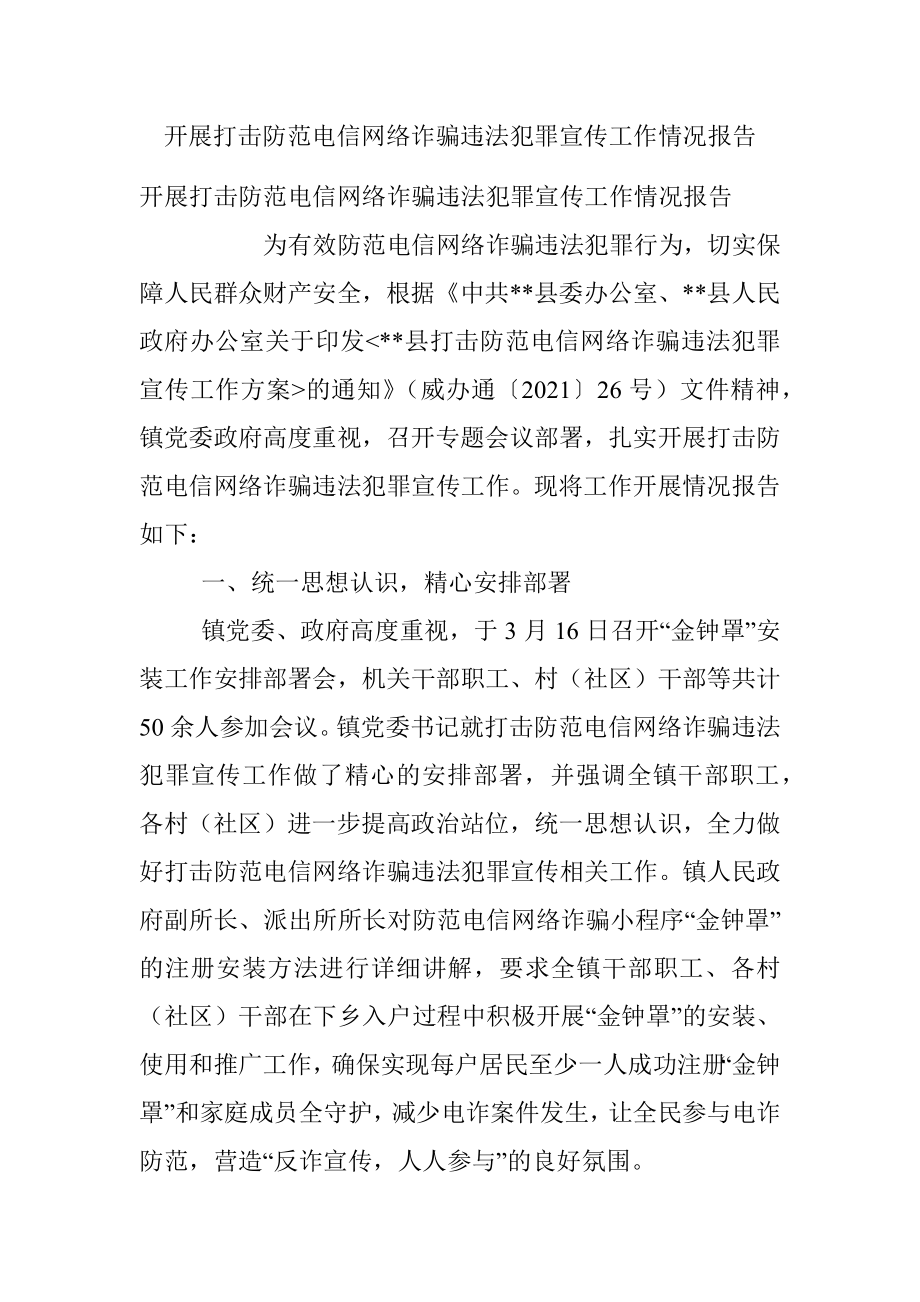 开展打击防范电信网络诈骗违法犯罪宣传工作情况报告_1.docx_第1页