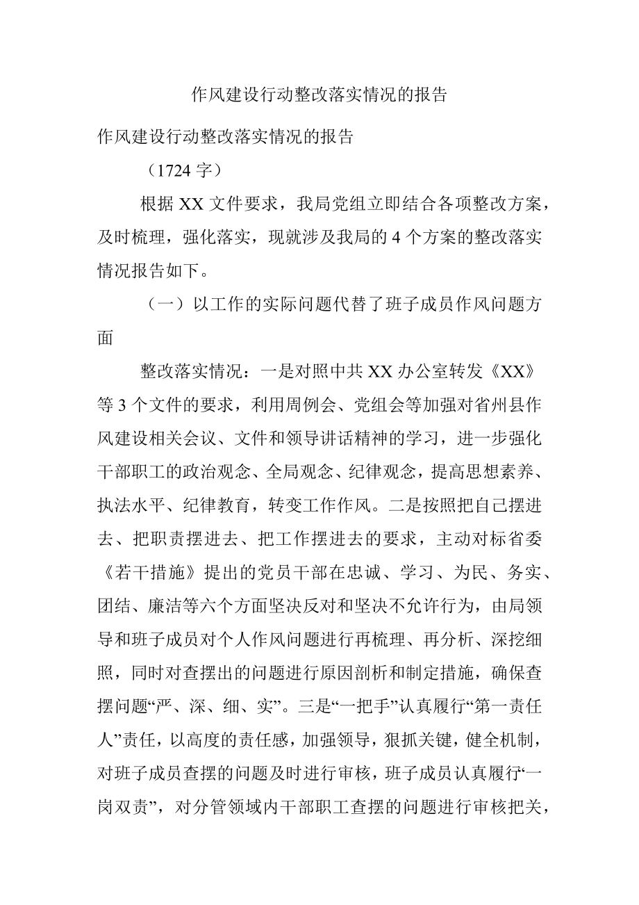 作风建设行动整改落实情况的报告.docx_第1页