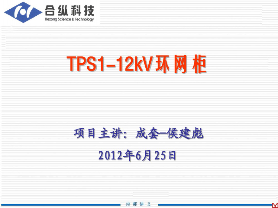 TPS1-12kv环网柜.pdf_第1页