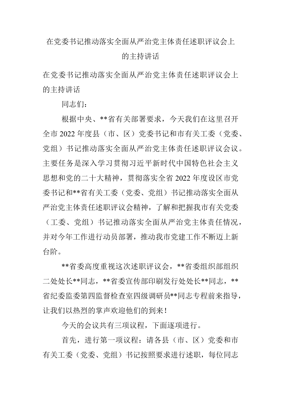 在党委书记推动落实全面从严治党主体责任述职评议会上的主持讲话.docx_第1页