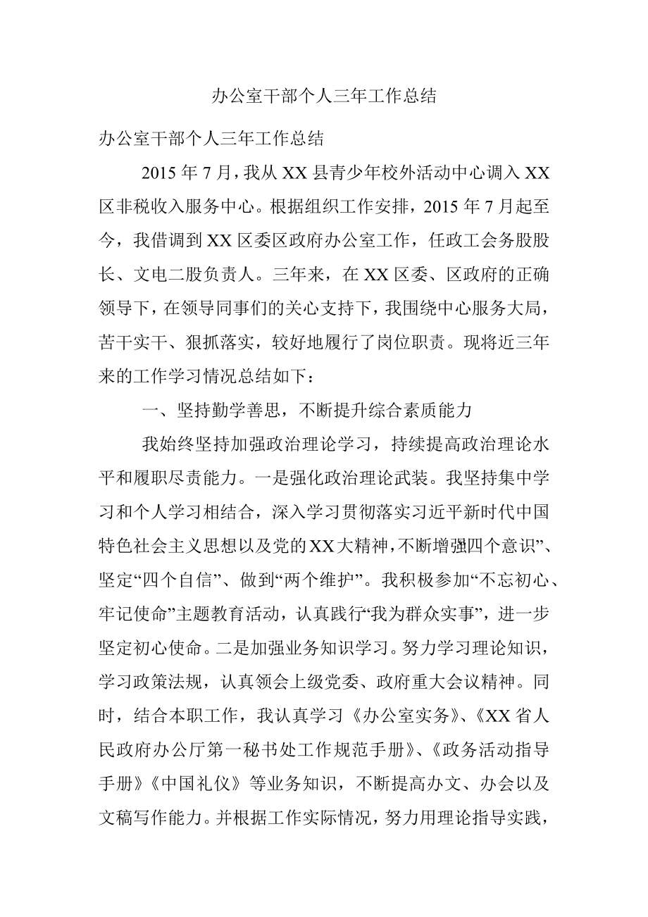 办公室干部个人三年工作总结.docx_第1页