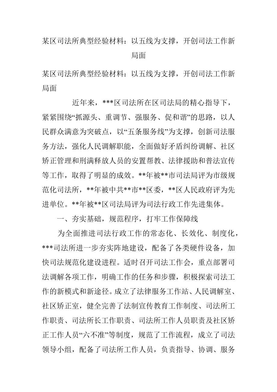 某区司法所典型经验材料：以五线为支撑开创司法工作新局面.docx_第1页