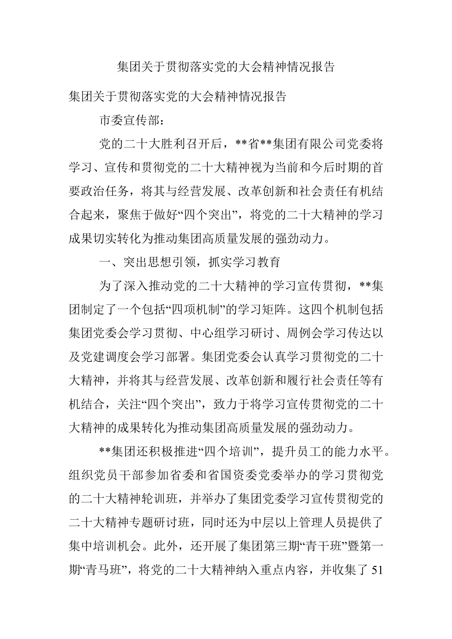 集团关于贯彻落实党的大会精神情况报告.docx_第1页