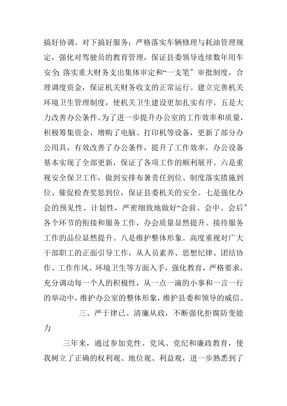 县委办公室主任个人三年工作总结范文述职报告.docx_第3页