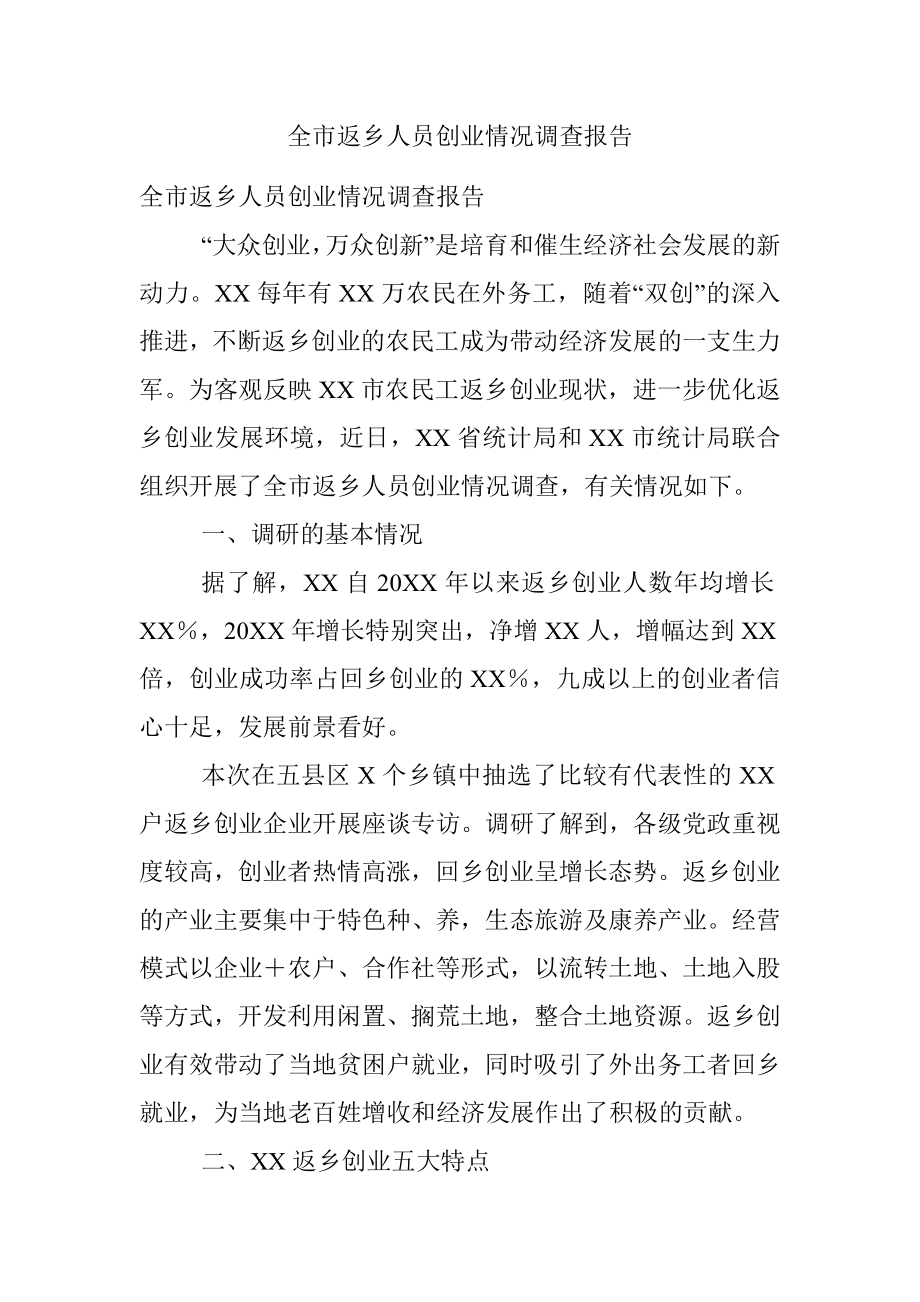 全市返乡人员创业情况调查报告.docx_第1页