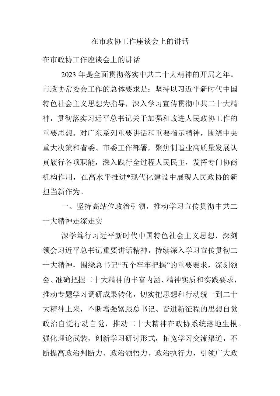 在市政协工作座谈会上的讲话.docx_第1页