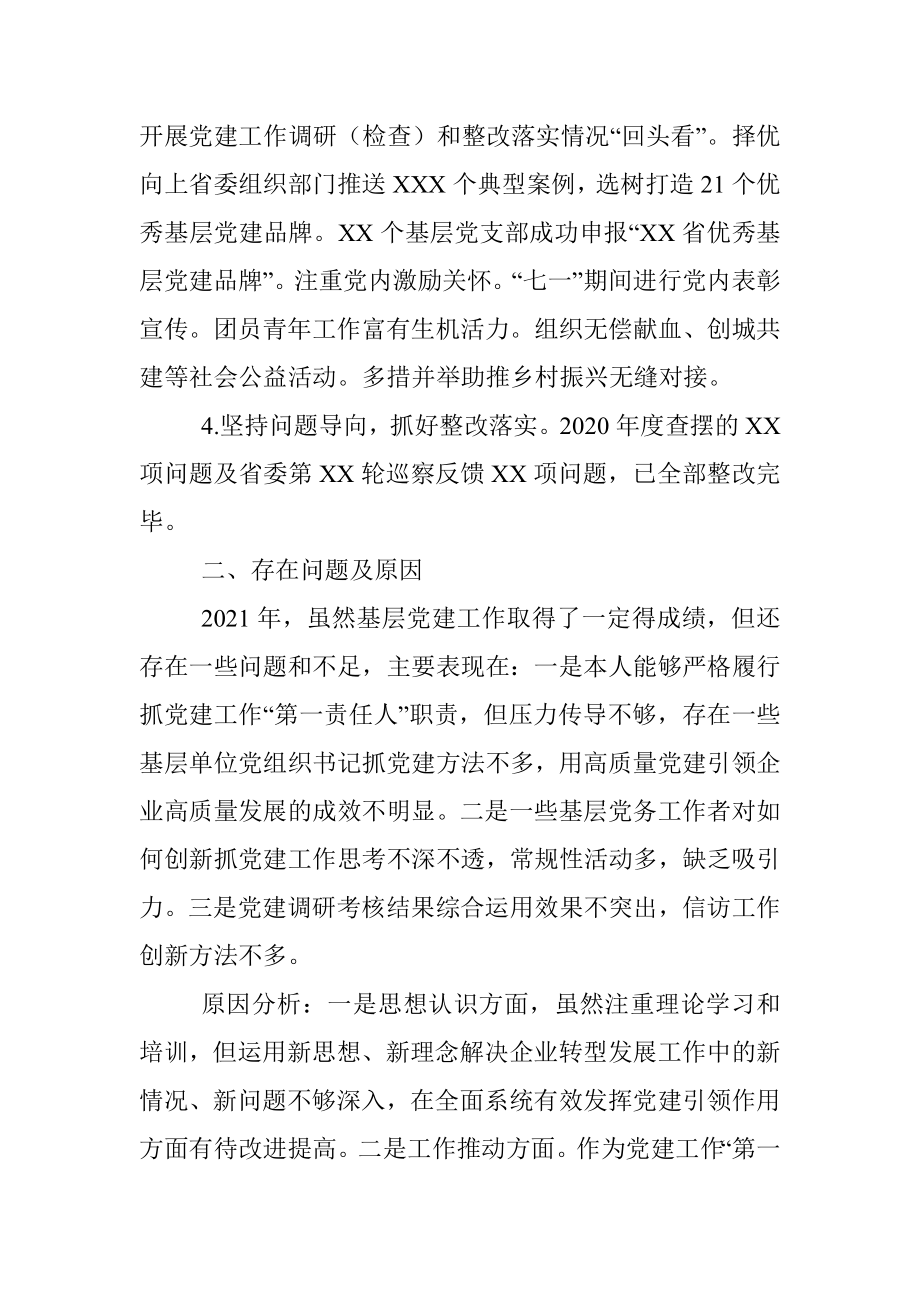 集团（公司）2021年度党组织书记抓基层党建工作述职报告.docx_第2页