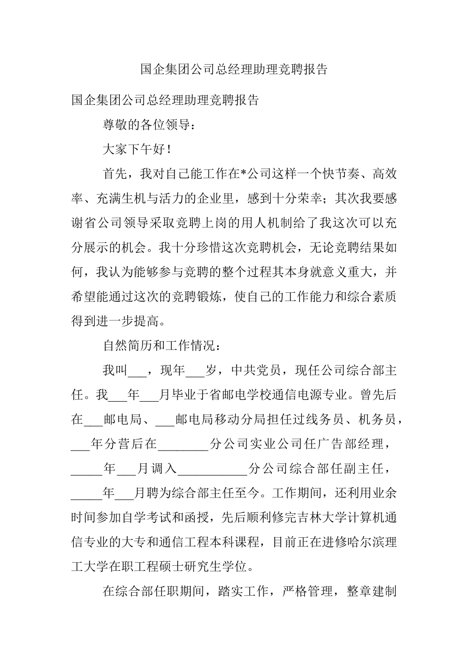 国企集团公司总经理助理竞聘报告.docx_第1页