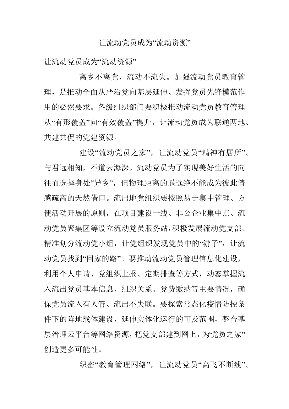 让流动党员成为“流动资源”.docx_第1页