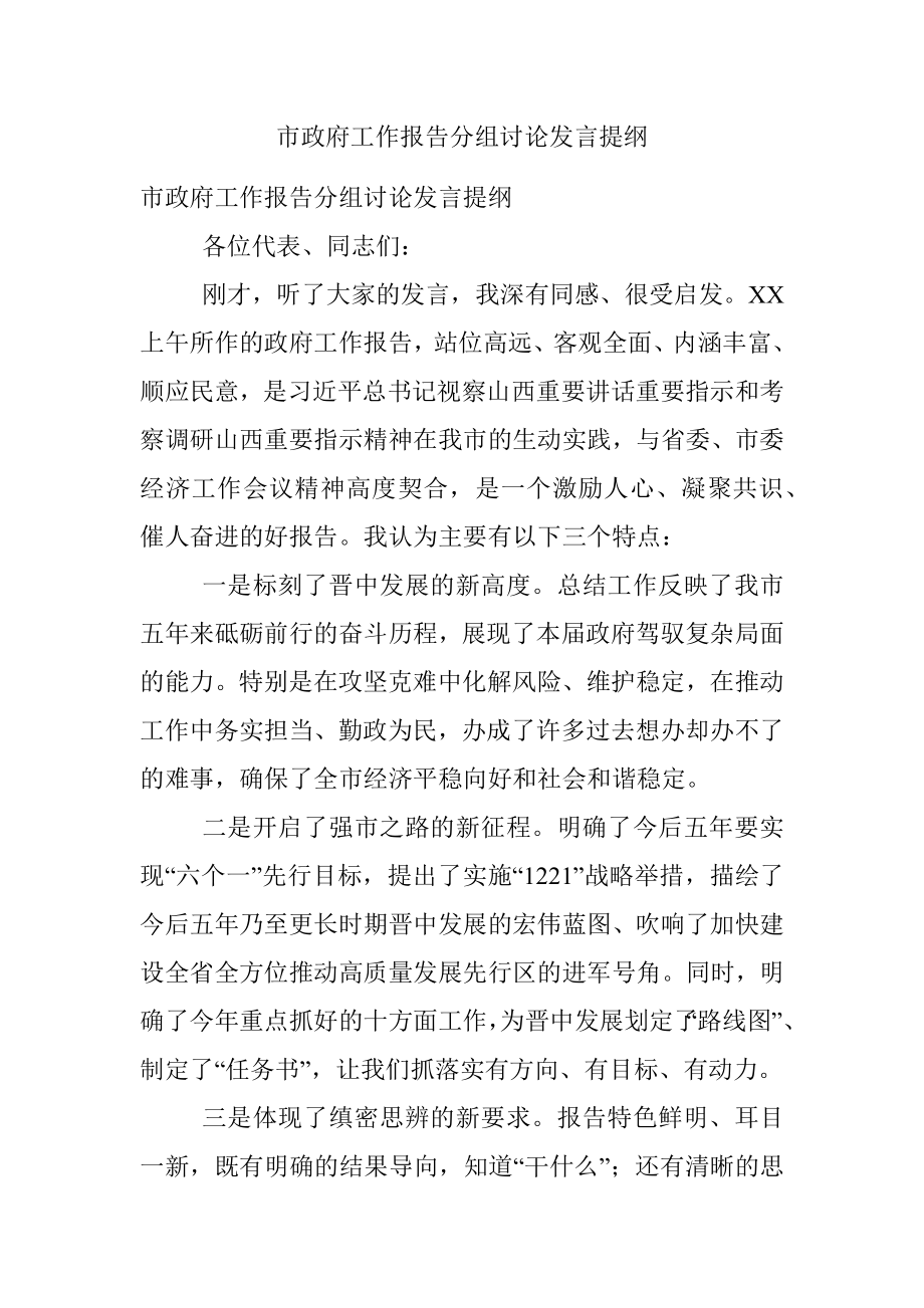 市政府工作报告分组讨论发言提纲.docx_第1页