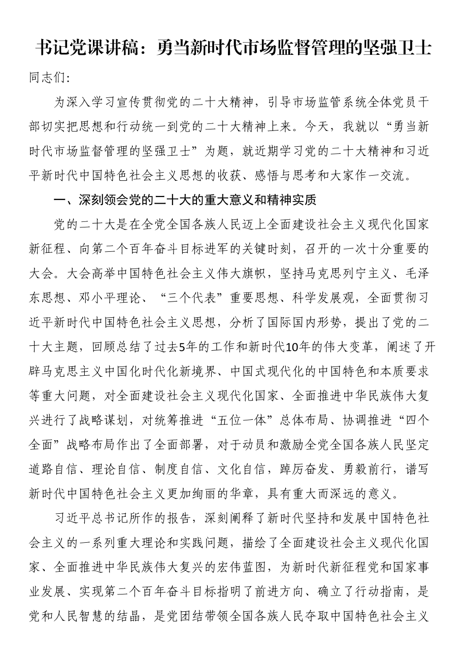 书记党课讲稿：勇当新时代市场监督管理的坚强卫士 .docx_第1页