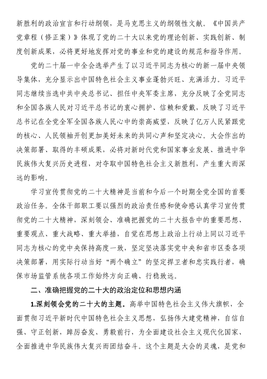 书记党课讲稿：勇当新时代市场监督管理的坚强卫士 .docx_第2页