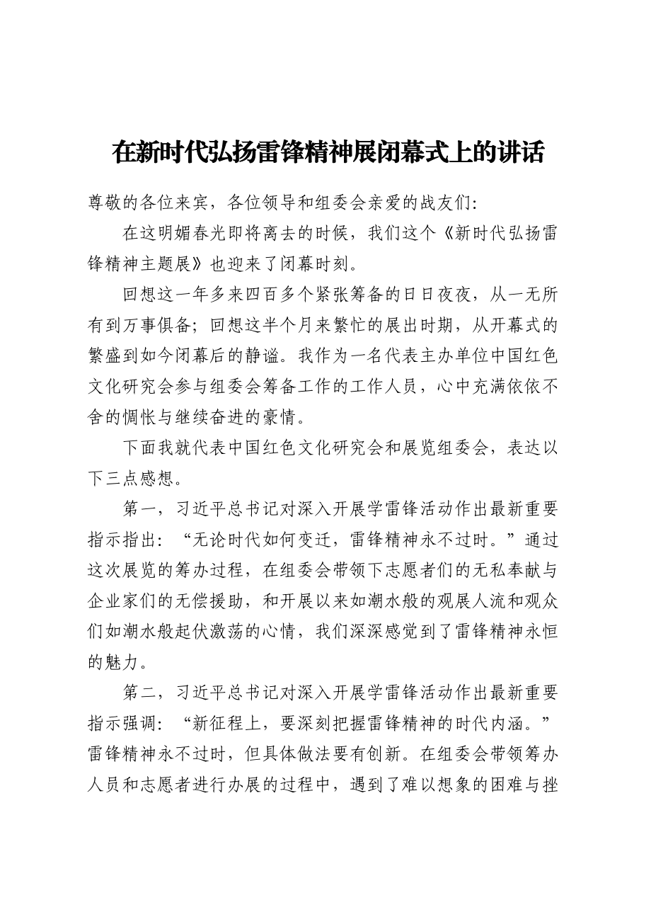 在新时代弘扬雷锋精神展闭幕式上的讲话.docx_第1页