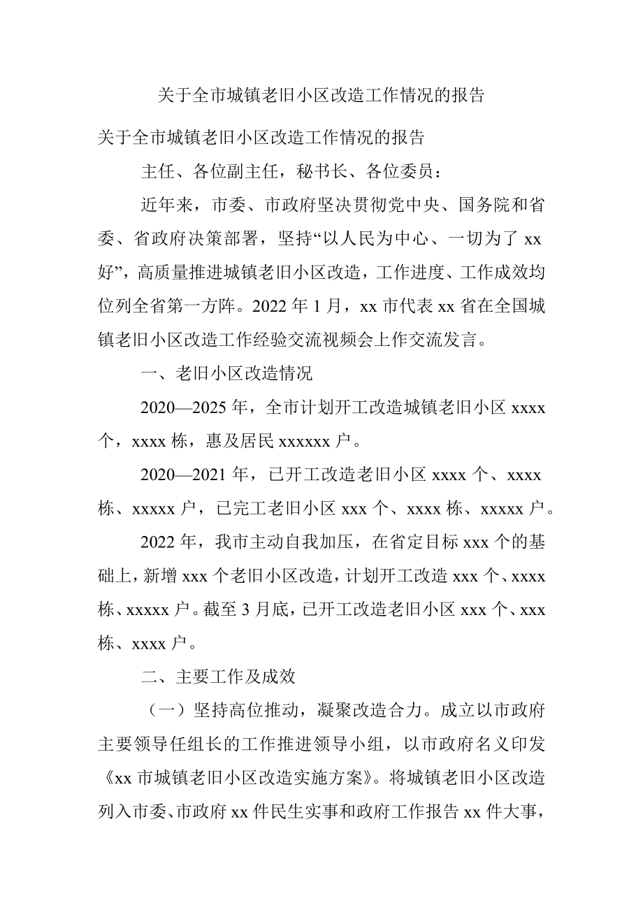 关于全市城镇老旧小区改造工作情况的报告.docx_第1页