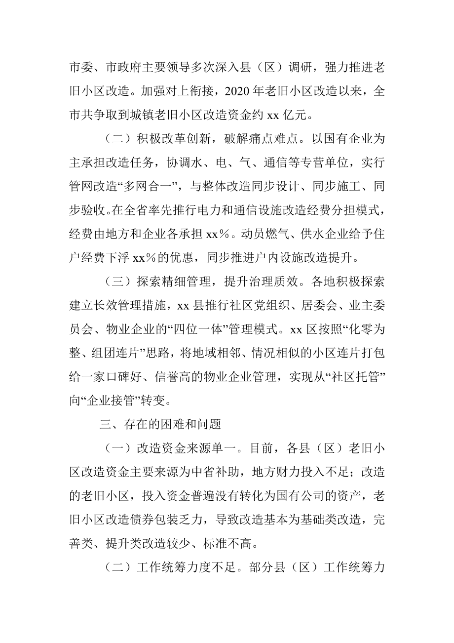 关于全市城镇老旧小区改造工作情况的报告.docx_第2页