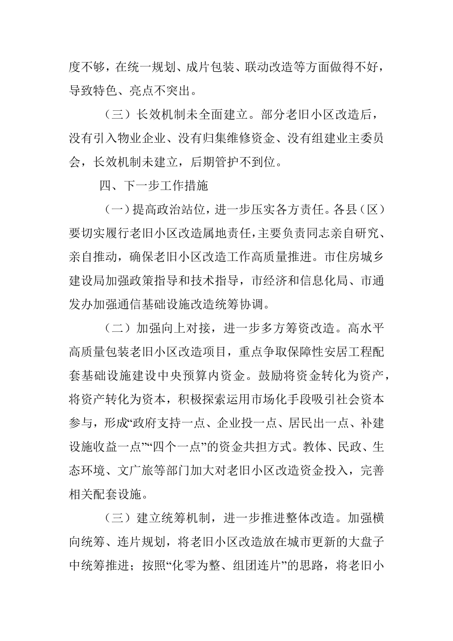 关于全市城镇老旧小区改造工作情况的报告.docx_第3页