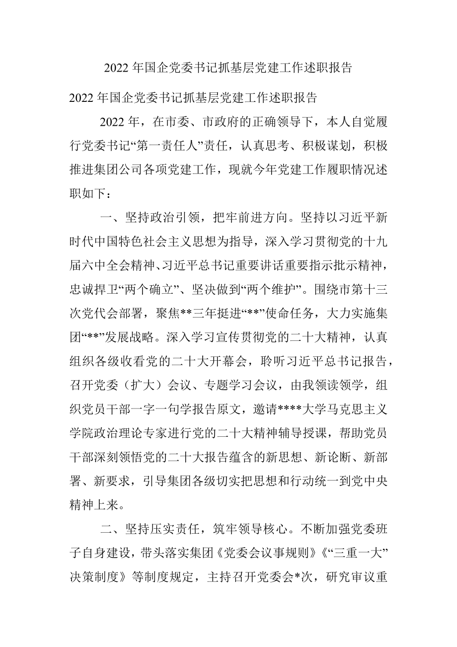 2022年国企党委书记抓基层党建工作述职报告_1.docx_第1页