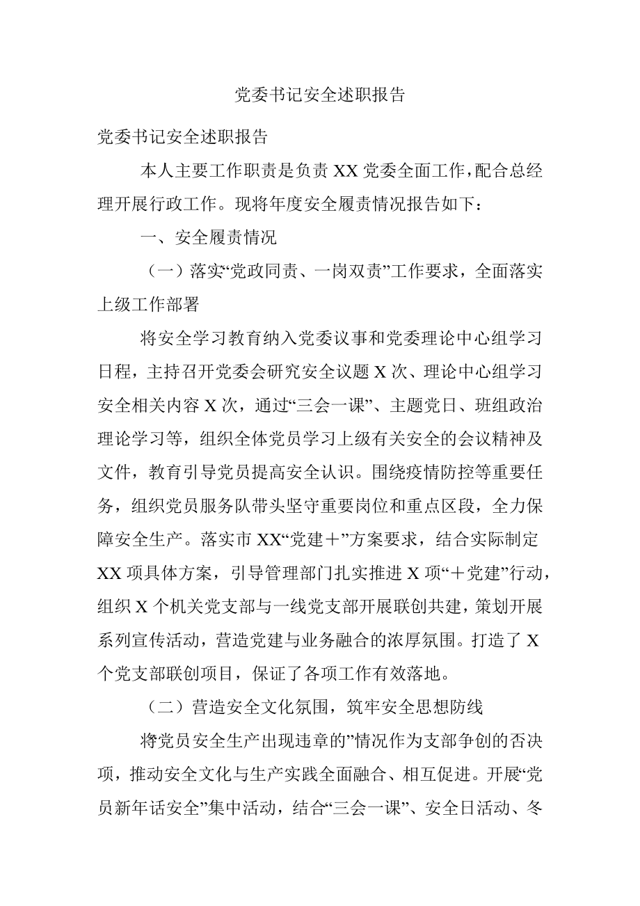 党委书记安全述职报告.docx_第1页