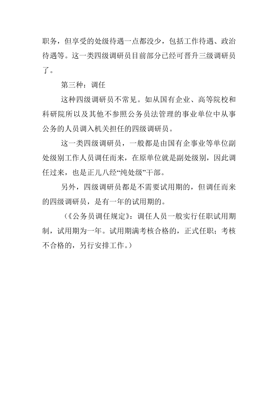 成为四级调研员的三种方式.docx_第2页