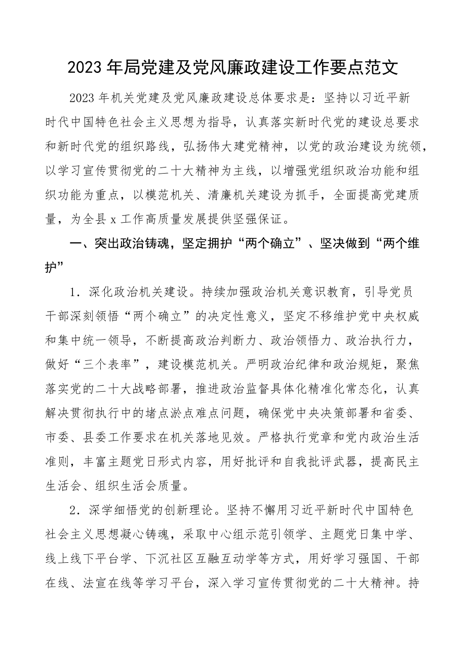 2023年局党建和党风廉政建设工作计划要点(范文）.docx_第1页