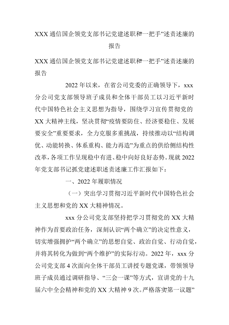 XXX通信国企领党支部书记党建述职和“一把手”述责述廉的报告.docx_第1页